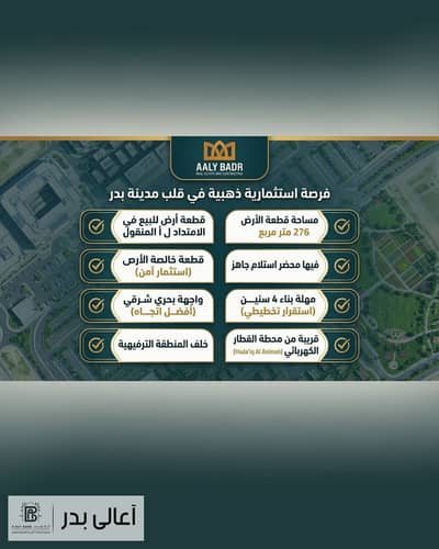 قطعه ارض في الامتداد الشرقي 276 متر في BADR CITY