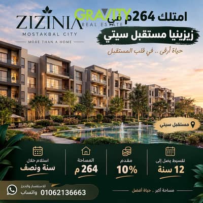 فرصتك في زيزينيا مستقبل سيتي. . شقة 264م 12 سنة تقسيط واستلام خلال سنة ونصف - شقة للبيع - المستقبل سيتى - مدينتى - التجمع الخامس فرصتك في زيزينيا مستقبل سيتي. . شقة 264م 12 سنة تقسيط واستلام خلال سنة ونصف - شقة للبيع - المستقبل سيتى - مدينتى - التجمع الخامس