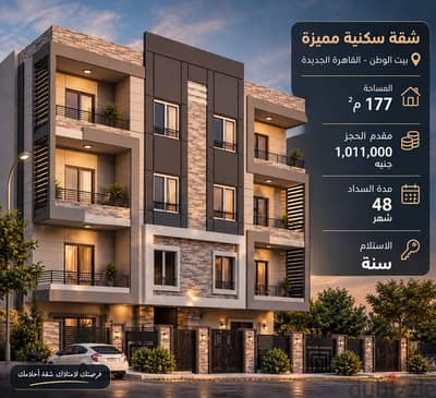 شقة استلام سنة في الاوركيد بيت الوطن بموقع مميز جدا
