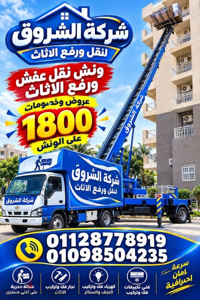 ونش رفع العفش نقل الاثاث فن تكييف فك وتركيب