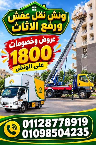 شركة نقل عفش ونش الشروق لنقل الاثاث التجمع عين شمس اكتوبر  حلوان