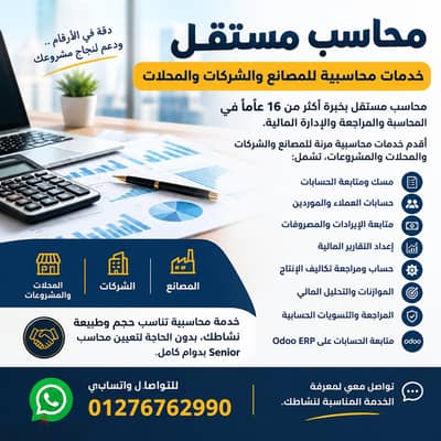 محاسب مستقل | خدمات محاسبية للمصانع والشركات والمحلات