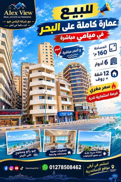 للبيع عماره كامله علي البحر مباشره في ميامي