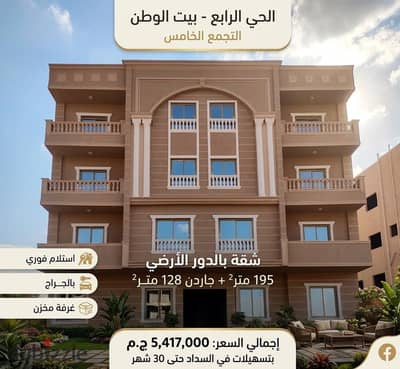 Ground Floor Apartment with Garden for Sale - 4th District Beit El Watan - 5th Settlement
