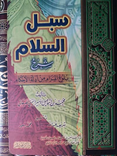 سبل السلام