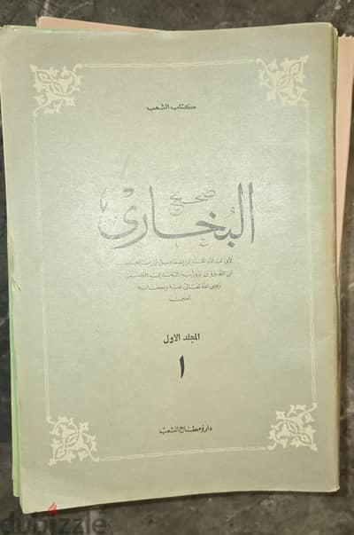 صحيح البخاري كامل اصدار ١٩٦٨