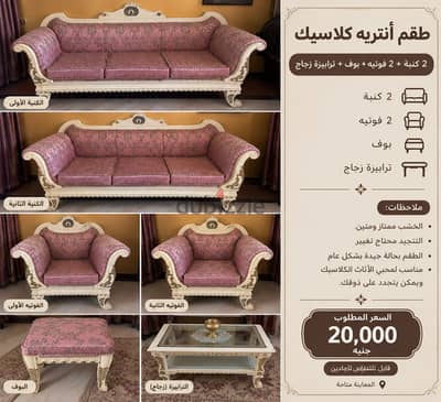 طقم أنتريه كلاسيك فاخر – 2 كنبة + 2 فوتيه + بوف + ترابيزة