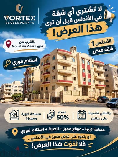 شقة استلام فوري في الاندلس 1  موقع مميز