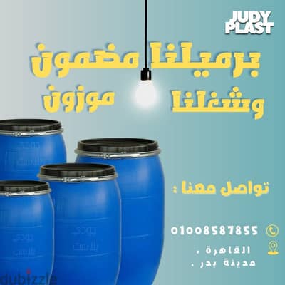 براميل بلاستيك جميع الأنواع والاحجام براميل بلاستيك جميع الأنواع والاحجام