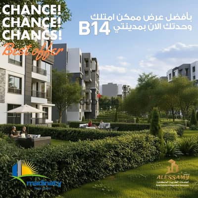 شقة 142م في B14 مدينتي خطوات على مجرى السيل وTHE SPINE وتقسيط 10 سنوات