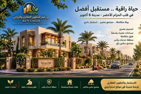 أرض للبيع مميزة في الحزام الأخضر في مدينة السادس من أكتوبر للبيع مباشرة من المالك