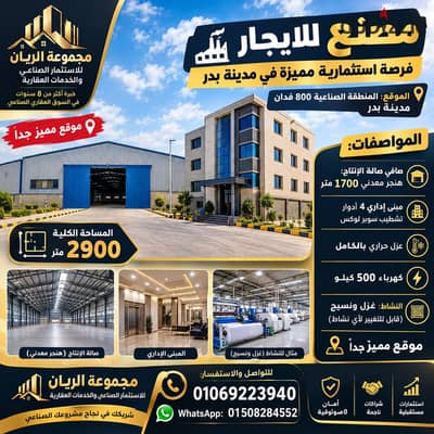 Factory for spinning and weaving for rent in Badr city near Suez road, very distinctive location