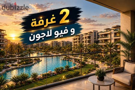 2-bedroom apartment with a lagoon view, north-facing, in the compound next to Hyper One Zayed—available via installment plan. . . | Green Revolution – A