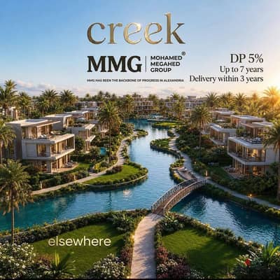 فرصة مميزة في Creeks – طرح الـSingle Loaded بسعر المرحلة الأولى