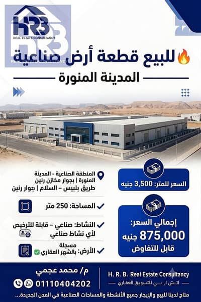 أرض صناعية للبيع طريق بلبيس الصحراوي تصلح لجميع الانشطة مسجلة شهر عقاري