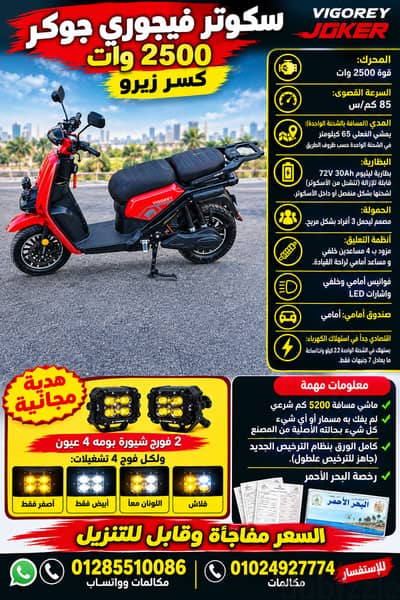  سكوتر فيجوري جوكر 2500 وات   كسر زيرو • بحالة المصنع • فرصة مميز