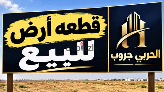 قطعه ارض للبيع الحي الاول بجوار الجامعه تجاري فندقي