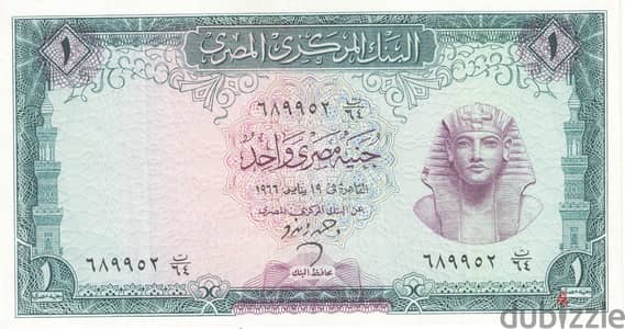 الجنيه المصري الورقي إصدار عام 1966 (توقيع أحمد زندو)