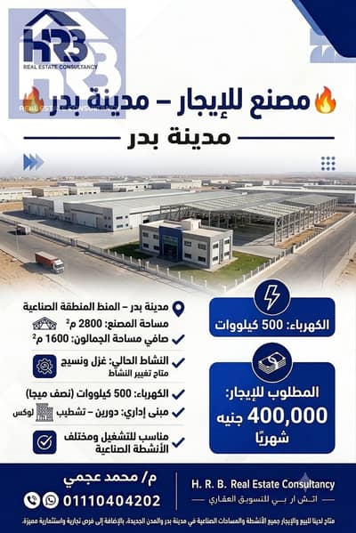 مصنع للايجار في مدينة بدر نشاط هندسي ومتاح تغييره جاهز للتشغيل