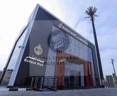 بنك للبيع في مدينتي بمول الايست هاب استلام فوري مؤجر لبنك مصر
