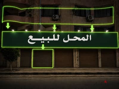 محل +دور اول تجاري للبيع بمريوطية هرم -شارع سياحي