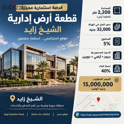 قطعة أرض إدارية للبيع – الشيخ زايد موقع مميز بالقرب من مستشفى زايد التخصصي