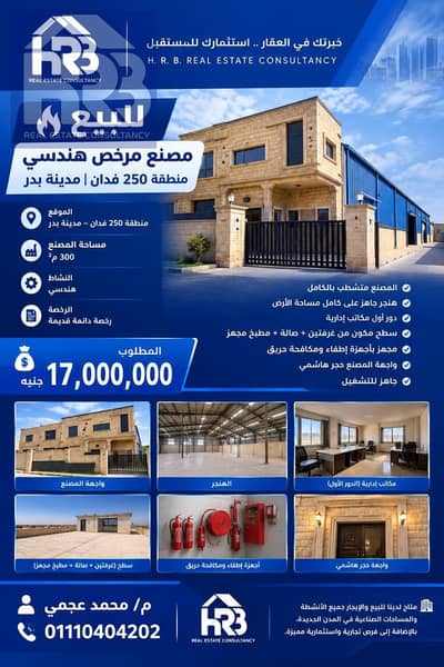 Factory for Sale Engineering Activity in Badr City