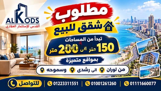 مطلوب  وفورا شقه للبيع بمساحه من 150 متر الى 200 متر بمقع متميز من لوران الى رشدى وسموحه