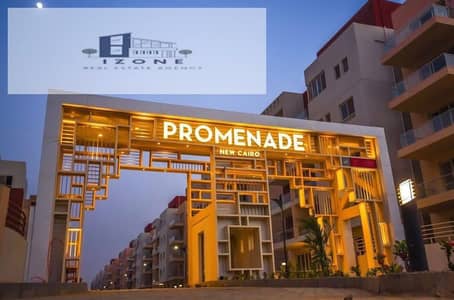 بيع شقة بحديقة في بروميناد Promenade القاهرة الجديدة New Cairo 225م حديقة 232م 3 غرف 3 حمامات ليفينج وموقف سيارة