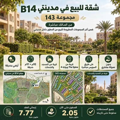 شقة ارضي بجاردن للبيع في مدينتي B14 – من المالك مباشر