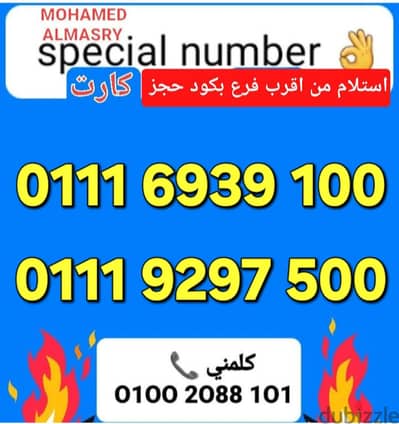 رقم اتصالات كارت مميز جدا بأقل سعر للتواصل كلمني٠١٠٠٢٠٨٨١٠١