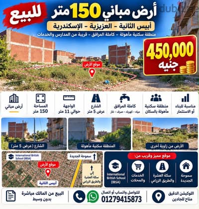 أرض مباني 150م للبيع – أبيس الثانية العزيزية – من المالك