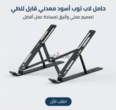 حامل لاب توب وتلفون معدني قوي قابل للطي ومضاد للانزلاق - جديد بالعلبة