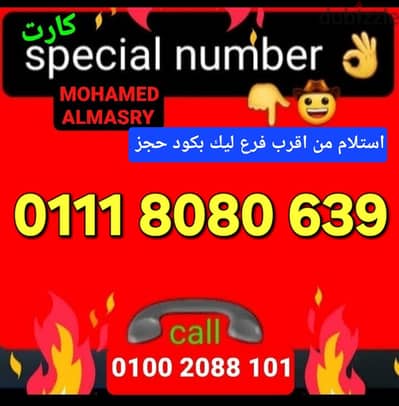 رقم اتصالات كارت مميز جدا بأقل سعر للتواصل كلمني٠١٠٠٢٠٨٨١٠١