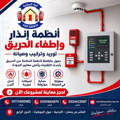 انظمة اطفاء وانذار الحريق