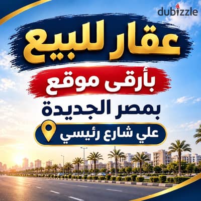 عقار للبيع بأرقي موقع بمصر الجديدة مربع الميرغني والعروبة