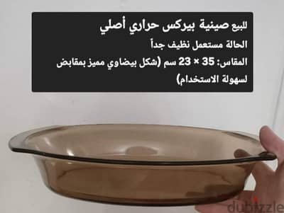 صنيه بايركس فرنساوي حجم كبير بيضاوي استعمال خفيف جدا