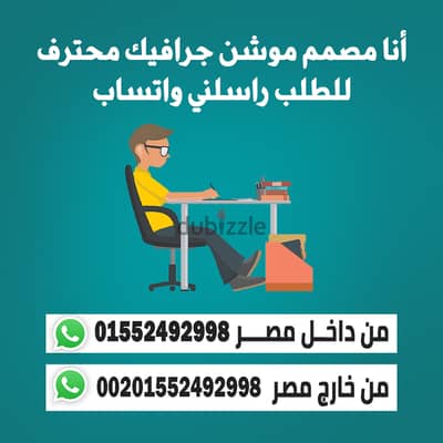 أنا مصمم جرافيك وفيديوهات موشن خبرة أكتر من 12 سنة