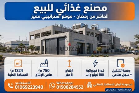 Food factory for sale in 10th of Ramadan, distinguished site