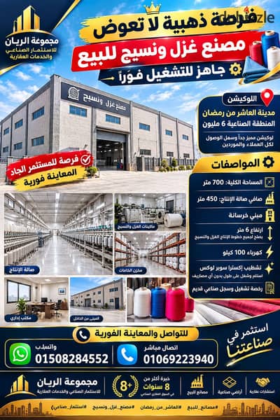 مصنع غزل ونسيج للبيع بالعاشر من رمضان