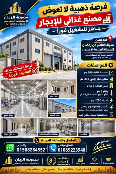 مصنع غذائى للايجار بالعاشر من رمضان موقع مميز جدا