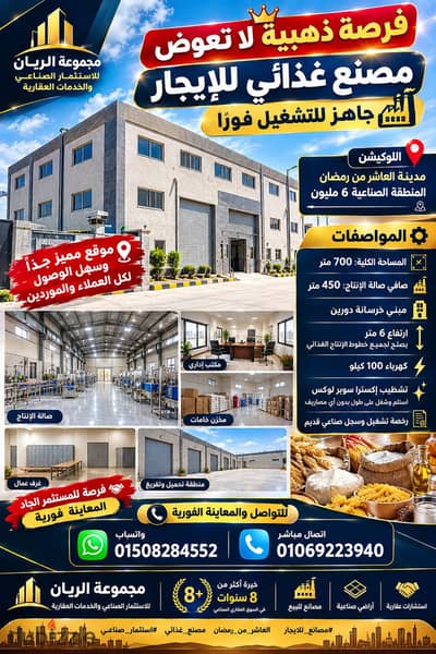 مصنع غذائى للايجار بالعاشر من رمضان