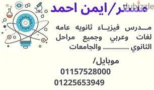 مدرس فيزياء متخصص بكالوريا وثانوي وجامعات ومناهج دوليه وخليجية.