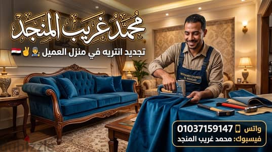 تجديد انتريه في منزل العميل