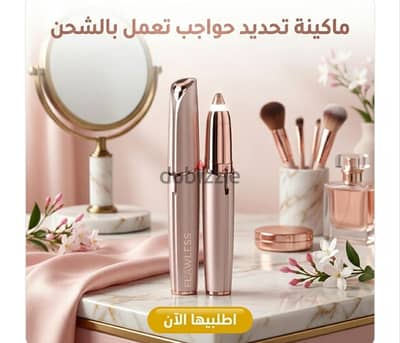 جهاز تحديد الحواجب و ازالة شعر الوجه تعمل بالشحن للنساء