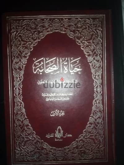 حياة الصحابة