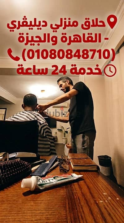 حلاق حدائق الاهرام & حلاق منزلي ديليڤري ب حدائق الاهرام Delivery home