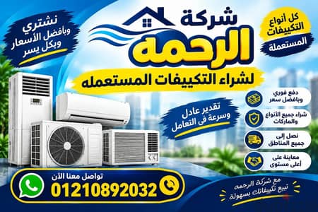 شركه الرحمه لشراء التكيفات المستعمله والبايظه والكسر زيرو