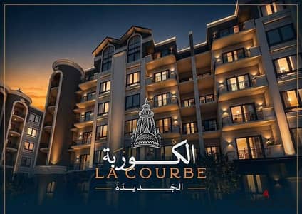 شقة للبيع 95م في كمبوند  الكوربة الجديدة La Courbe October في حدائق اكتوبر بالتقسيط على 10 سنوات