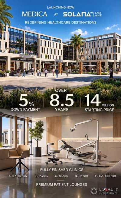عيادة للبيع 57م في ميديكا سولانا إيست لين القاهرة الجديدة Medica Solana East Lane New Cairo على شارع التسعين مباشر بمقدم 5% فقط